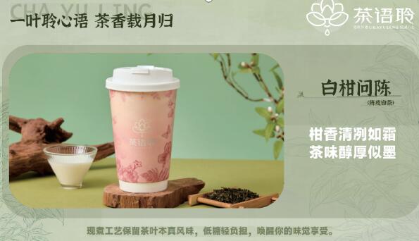 茶语聆奶茶怎么样？传承东方茶韵，引领茶饮新风尚